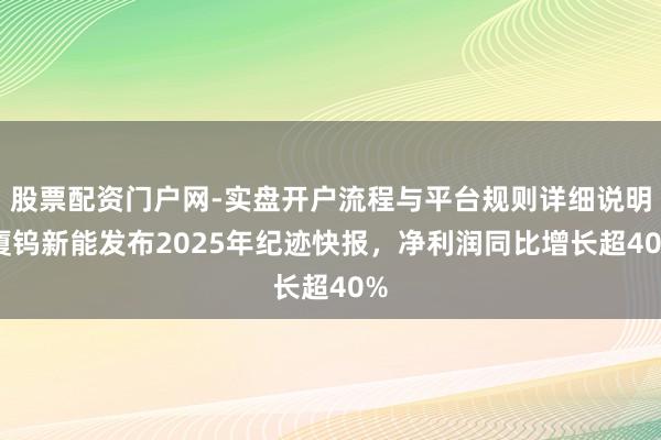 股票配资门户网-实盘开户流程与平台规则详细说明 厦钨新能发布2025年纪迹快报，净利润同比增长超40%