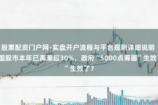 股票配资门户网-实盘开户流程与平台规则详细说明 韩国股市本年已高潮超30%，政府“5000点筹画”生效了？
