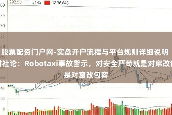 股票配资门户网-实盘开户流程与平台规则详细说明 一财社论：Robotaxi事故警示，对安全严苛就是对窜改包容