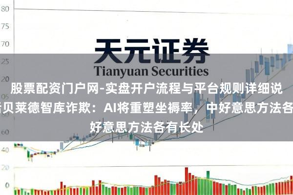 股票配资门户网-实盘开户流程与平台规则详细说明 对话贝莱德智库诈欺：AI将重塑坐褥率，中好意思方法各有长处
