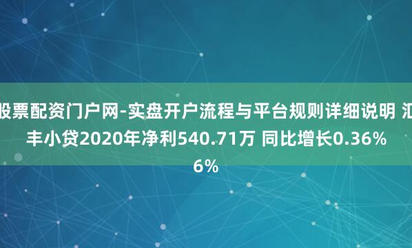 股票配资门户网-实盘开户流程与平台规则详细说明 汇丰小贷2020年净利540.71万 同比增长0.36%