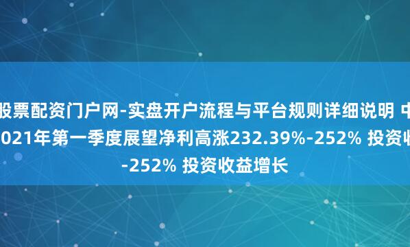 股票配资门户网-实盘开户流程与平台规则详细说明 中外洋运2021年第一季度展望净利高涨232.39%-252% 投资收益增长