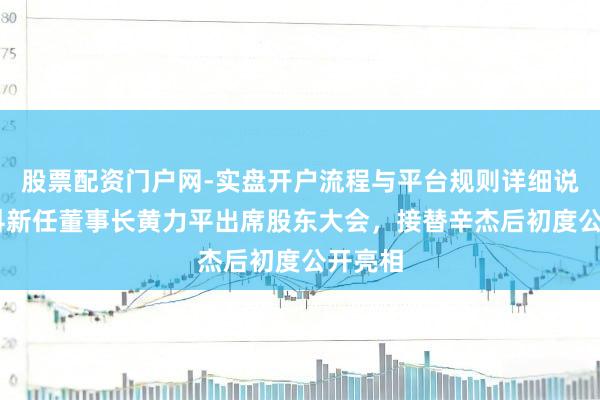 股票配资门户网-实盘开户流程与平台规则详细说明 万科新任董事长黄力平出席股东大会，接替辛杰后初度公开亮相