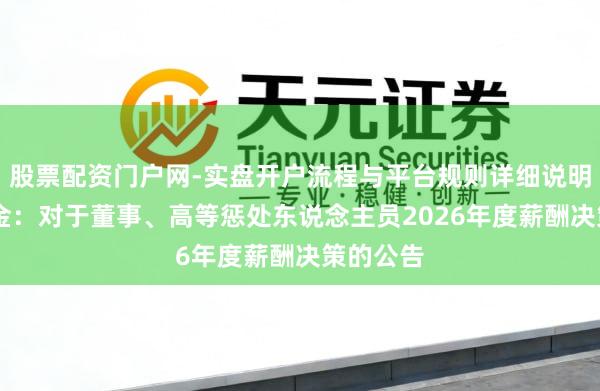 股票配资门户网-实盘开户流程与平台规则详细说明 湖南黄金：对于董事、高等惩处东说念主员2026年度薪酬决策的公告