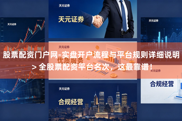 股票配资门户网-实盘开户流程与平台规则详细说明 > 全股票配资平台名次，这最靠谱！